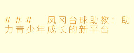 ### 凤冈台球助教:助力青少年成长的新平台