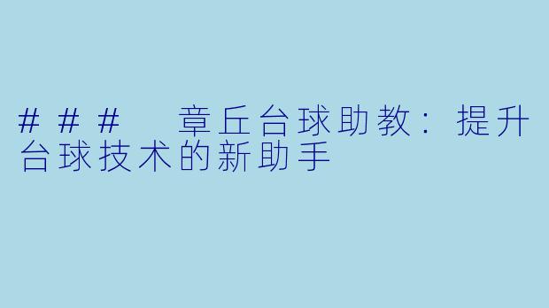 ### 章丘台球助教：提升台球技术的新助手