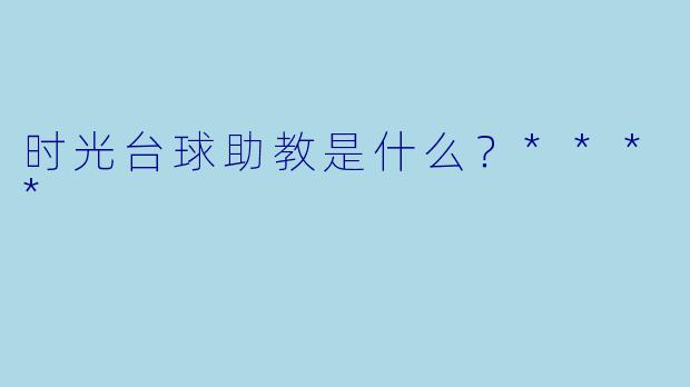 时光台球助教是什么？****