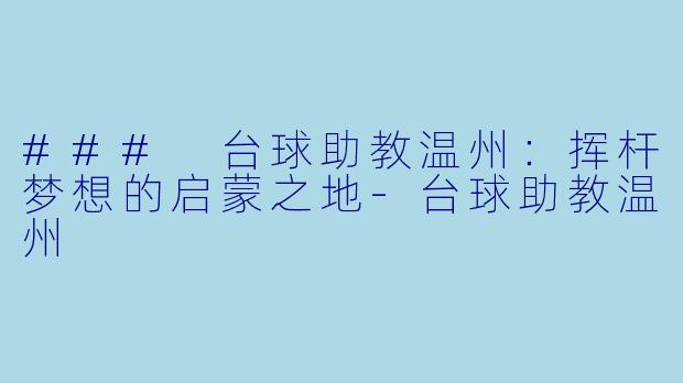### 台球助教温州：挥杆梦想的启蒙之地-台球助教温州