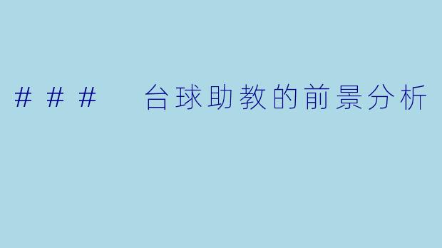 ### 台球助教的前景分析
