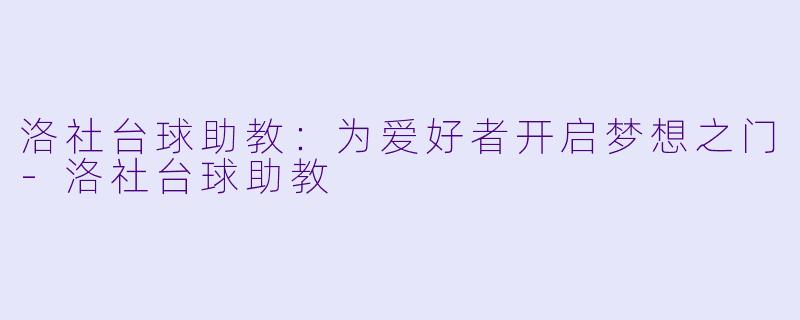 洛社台球助教:为爱好者开启梦想之门