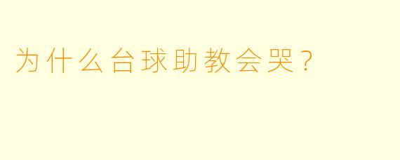 为什么台球助教会哭？