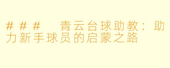 ### 青云台球助教:助力新手球员的启蒙之路