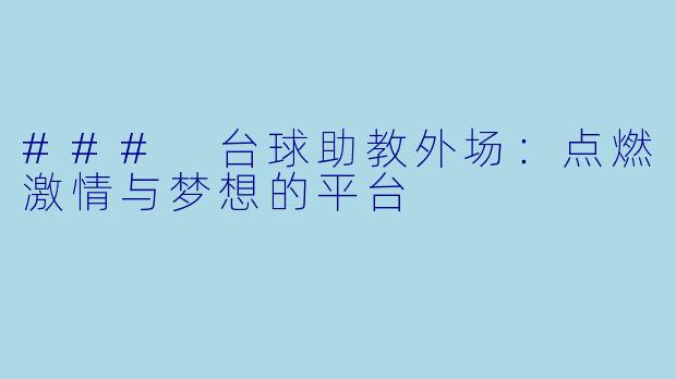 ### 台球助教外场：点燃激情与梦想的平台
