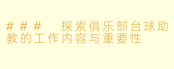 ### 探索俱乐部台球助教的工作内容与重要性