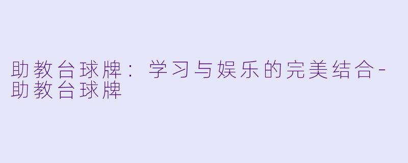 助教台球牌：学习与娱乐的完美结合