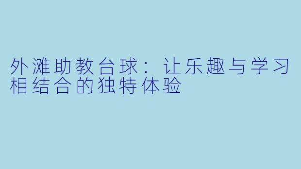 外滩助教台球：让乐趣与学习相结合的独特体验