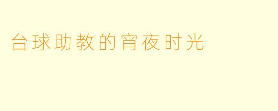 台球助教的宵夜时光