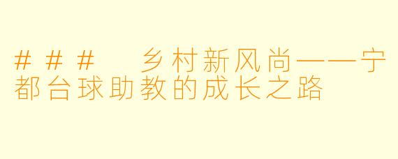 ### 乡村新风尚——宁都台球助教的成长之路