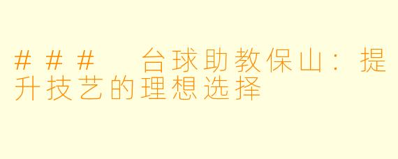 ### 台球助教保山：提升技艺的理想选择