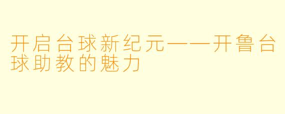 开启台球新纪元——开鲁台球助教的魅力