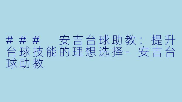 ### 安吉台球助教：提升台球技能的理想选择