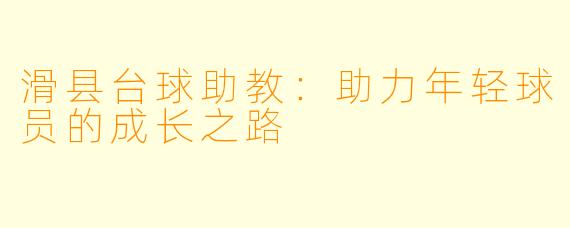 滑县台球助教：助力年轻球员的成长之路