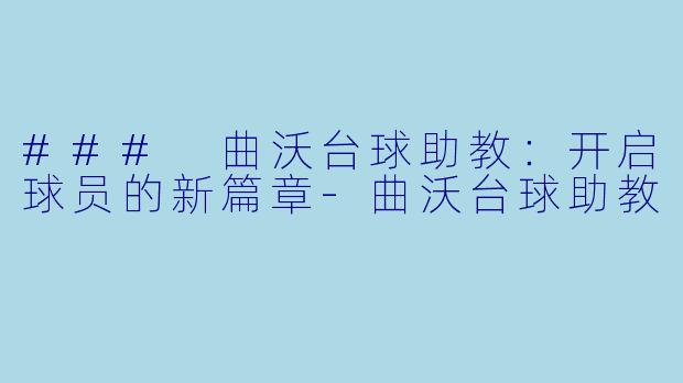 ### 曲沃台球助教：开启球员的新篇章-曲沃台球助教