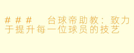 ### 台球帝助教:致力于提升每一位球员的技艺