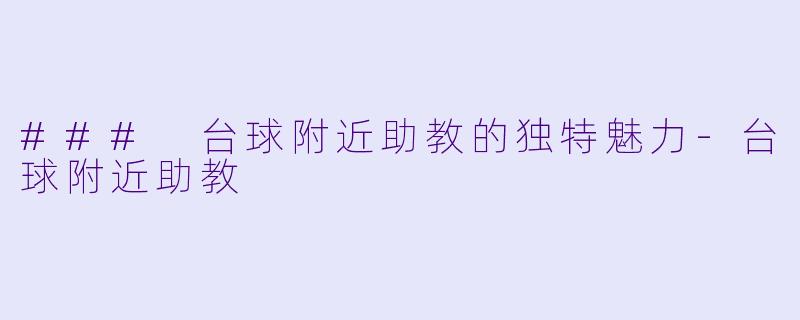 ### 台球附近助教的独特魅力