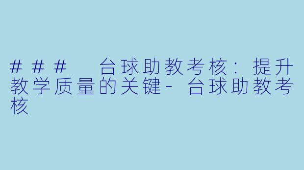 ### 台球助教考核：提升教学质量的关键-台球助教考核