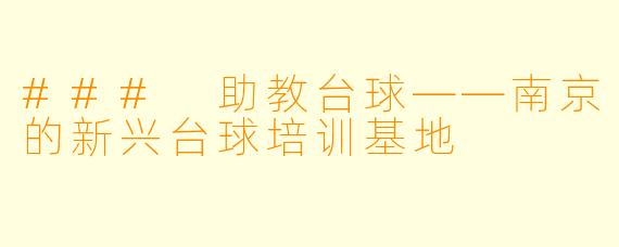 ### 助教台球——南京的新兴台球培训基地
