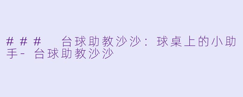 ### 台球助教沙沙:球桌上的小助手