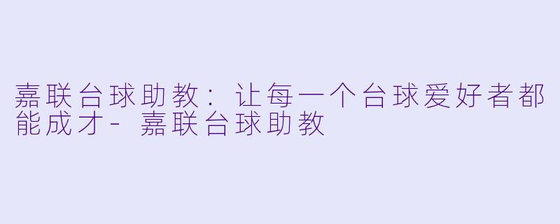 嘉联台球助教：让每一个台球爱好者都能成才-嘉联台球助教