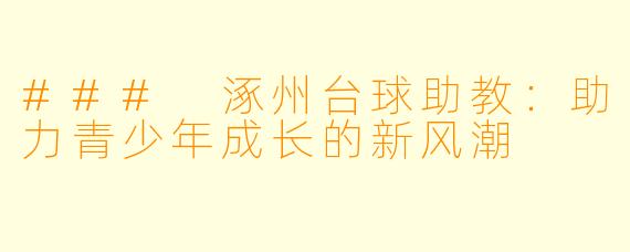 ### 涿州台球助教:助力青少年成长的新风潮