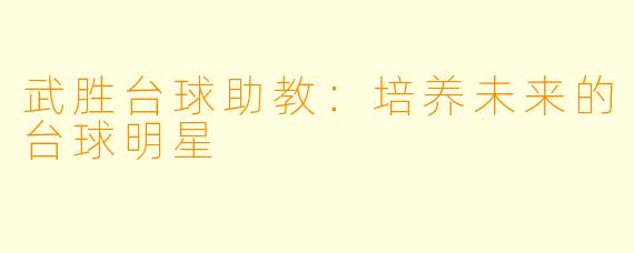 武胜台球助教：培养未来的台球明星