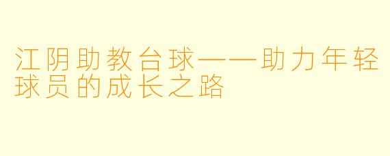 江阴助教台球——助力年轻球员的成长之路