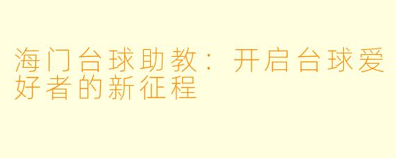 海门台球助教:开启台球爱好者的新征程