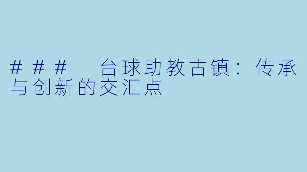 ### 台球助教古镇：传承与创新的交汇点