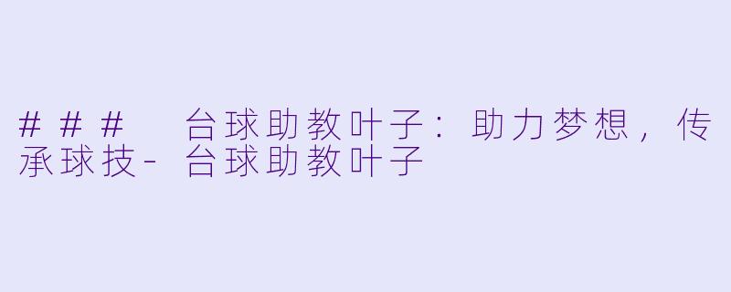 ### 台球助教叶子:助力梦想,传承球技
