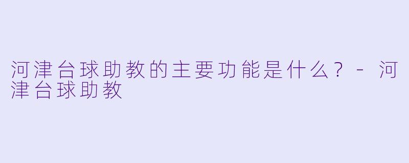 河津台球助教的主要功能是什么？