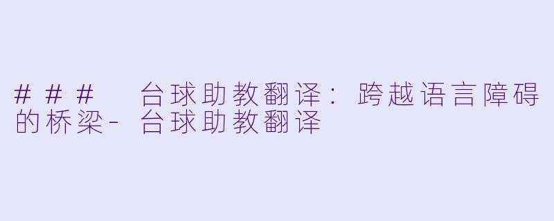 ### 台球助教翻译:跨越语言障碍的桥梁