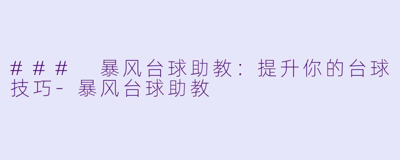 ### 暴风台球助教：提升你的台球技巧-暴风台球助教