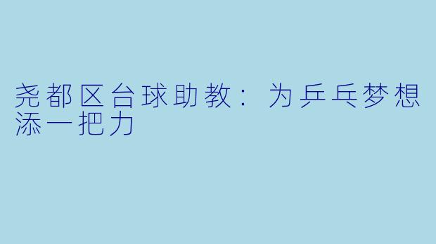 尧都区台球助教：为乒乓梦想添一把力