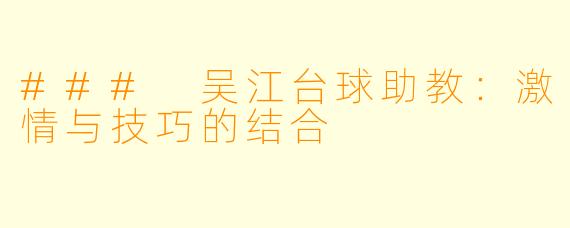 ### 吴江台球助教:激情与技巧的结合