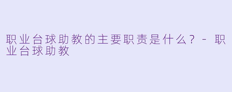 职业台球助教的主要职责是什么?