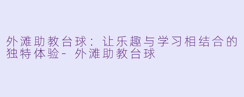 外滩助教台球:让乐趣与学习相结合的独特体验