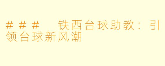 ### 铁西台球助教：引领台球新风潮