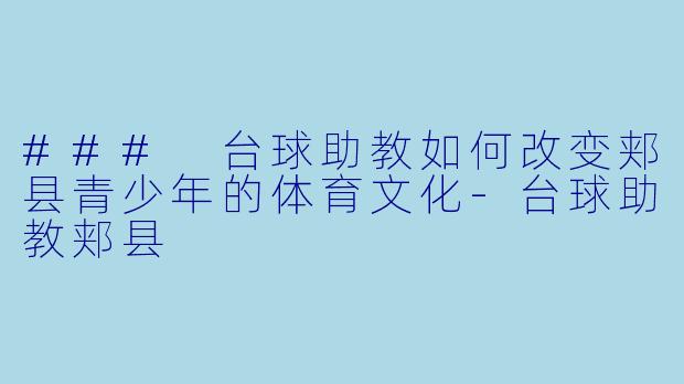 ### 台球助教如何改变郏县青少年的体育文化