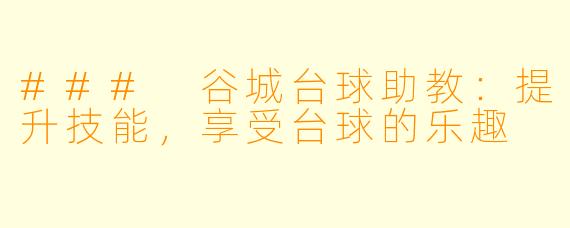 ### 谷城台球助教：提升技能，享受台球的乐趣