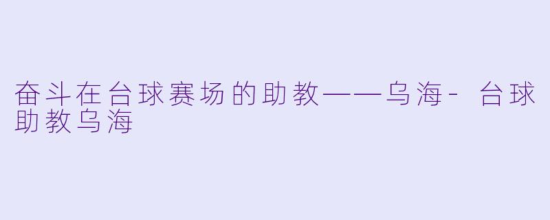 奋斗在台球赛场的助教——乌海