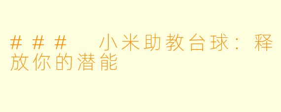 ### 小米助教台球：释放你的潜能