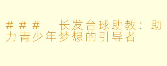 ### 长发台球助教：助力青少年梦想的引导者