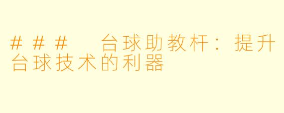 ### 台球助教杆:提升台球技术的利器