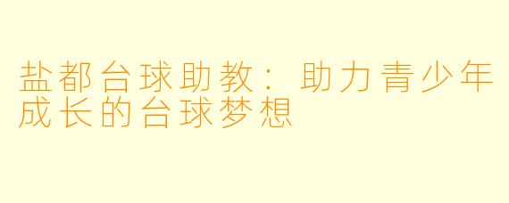 盐都台球助教：助力青少年成长的台球梦想