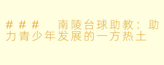 ### 南陵台球助教：助力青少年发展的一方热土