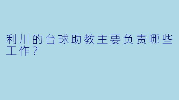 利川的台球助教主要负责哪些工作?