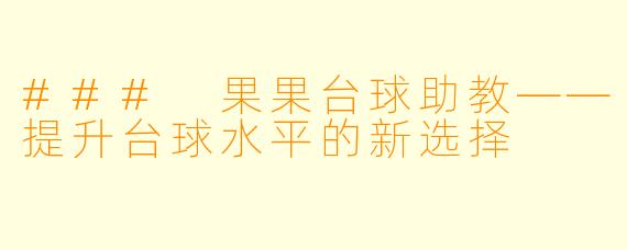 ### 果果台球助教——提升台球水平的新选择