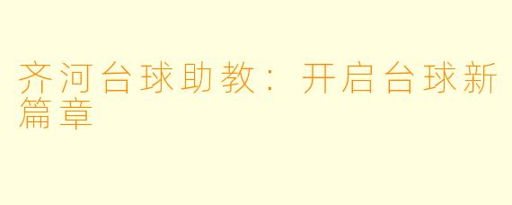 齐河台球助教：开启台球新篇章